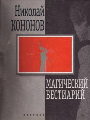 cover image of Магический бестиарий